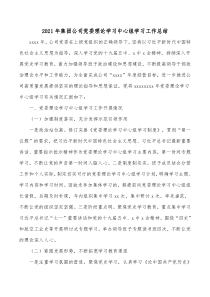 20XX年集团公司党委理论学习中心组学习工作总结