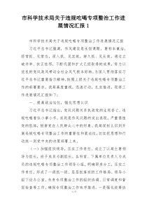 市科学技术局关于违规吃喝专项整治工作进展情况汇报1