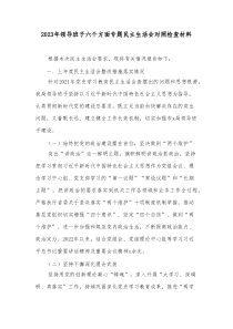 20XX年领导班子六个方面专题民主生活会对照检查材料