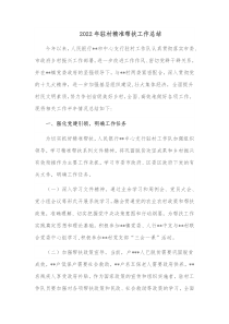 20XX年驻村精准帮扶工作总结