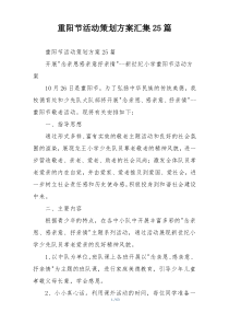 重阳节活动策划方案汇集25篇
