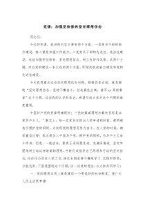 党课加强党性修养坚定理想信念