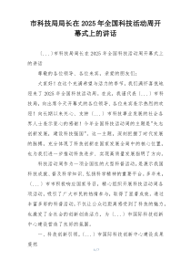 市科技局局长在2025年全国科技活动周开幕式上的讲话