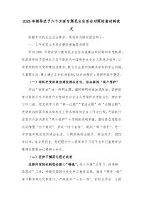 20XX年领导班子六个方面专题民主生活会对照检查材料范文