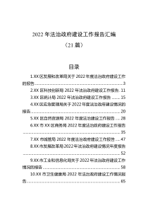 21篇20XX年法治政府建设工作报告汇编