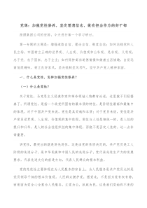 党课加强党性修养坚定理想信念做有担当作为的好干部