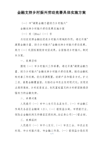金融支持乡村振兴劳动竞赛具体实施方案