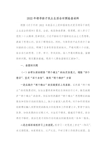 20XX年领导班子民主生活会对照检查材料