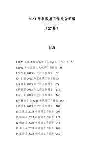 27篇20XX年县政府工作报告汇编