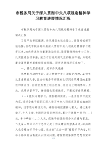 市税务局关于深入贯彻中央八项规定精神学习教育进展情况汇报