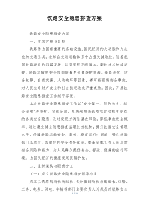 铁路安全隐患排查方案