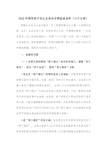 20XX年领导班子民主生活会对照检查材料六个方面