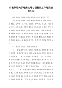 市税务局关于违规吃喝专项整治工作进展情况汇报