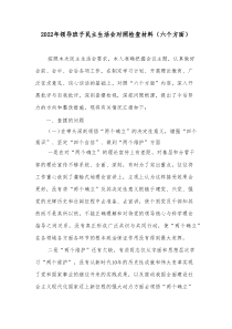 20XX年领导班子民主生活会对照检查材料六个方面2