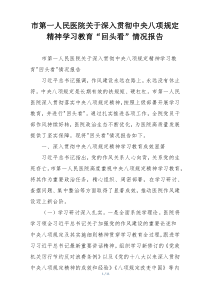 市第一人民医院关于深入贯彻中央八项规定精神学习教育“回头看”情况报告
