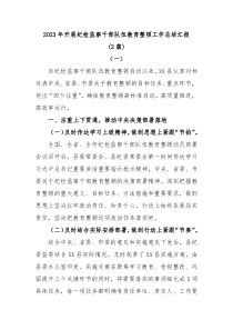 2篇20XX年开展纪检监察干部队伍教育整顿工作总结汇报