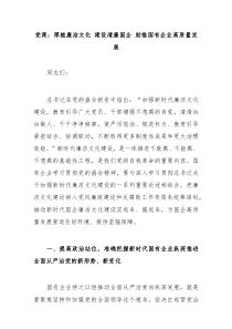 党课厚植廉洁文化建设清廉国企助推国有企业高质量发展