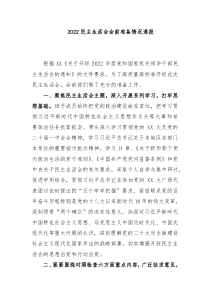 20XX民主生活会会前准备情况通报