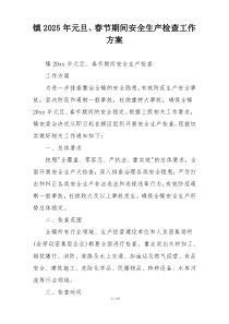 镇2025年元旦、春节期间安全生产检查工作方案