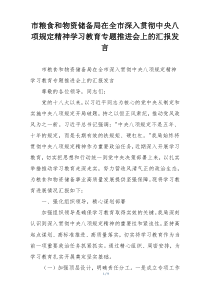 市粮食和物资储备局在全市深入贯彻中央八项规定精神学习教育专题推进会上的汇报发言