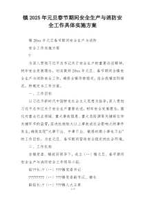 镇2025年元旦春节期间安全生产与消防安全工作具体实施方案