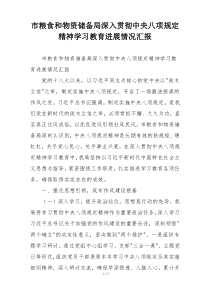 市粮食和物资储备局深入贯彻中央八项规定精神学习教育进展情况汇报