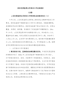 2篇县区纪委监委全员培训工作总结报告