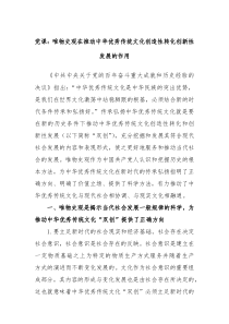 党课唯物史观在推动中华优秀传统文化创造性转化创新性发展的作用