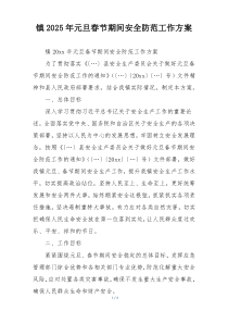 镇2025年元旦春节期间安全防范工作方案