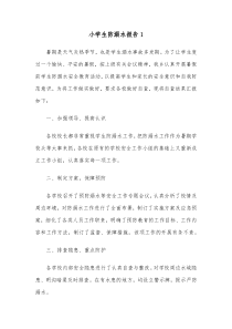 2篇小学生防溺水报告