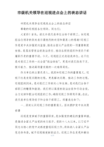 市级机关领导在巡视进点会上的表态讲话