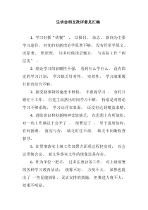 280例生活会相互批评意见汇编