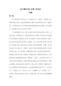 2篇幼儿教师20XX年度工作总结