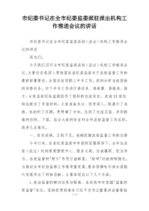 市纪委书记在全市纪委监委派驻派出机构工作推进会议的讲话