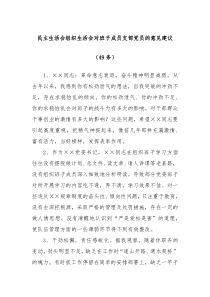 49条民主生活会组织生活会对班子成员支部党员的意见建议