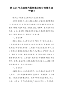 镇2025年发展壮大村级集体经济具体实施方案2