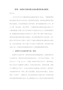 党课在新时代新征程全面加强党的政治建设