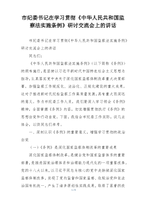市纪委书记在学习贯彻《中华人民共和国监察法实施条例》研讨交流会上的讲话