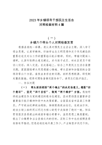 4篇20XX年乡镇领导干部民主生活会对照检查材料