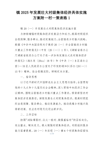 镇2025年发展壮大村级集体经济具体实施方案附一村一策表格1