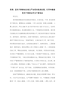 党课坚定不移推动全面从严治党向纵深发展引导和激励党员干部担当作为干事创业