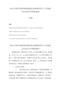 4篇20XX年带头坚持和加强党的全面领导等六个带头六个方面民主生活会召开情况报告