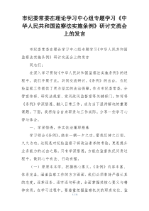市纪委常委在理论学习中心组专题学习《中华人民共和国监察法实施条例》研讨交流会上的发言