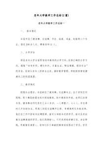 2篇老年大学教学工作总结