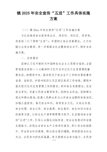 镇2025年安全宣传“五进”工作具体实施方案