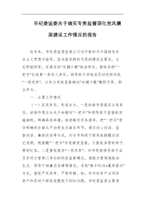 市纪委监委关于做实专责监督深化党风廉政建设工作情况的报告