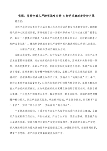 党课坚持全面从严治党战略方针打好党风廉政建设持久战