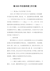 镇2025年应急科普工作方案
