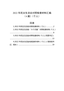 4篇20XX年民主生活会对照检查材料汇编个人