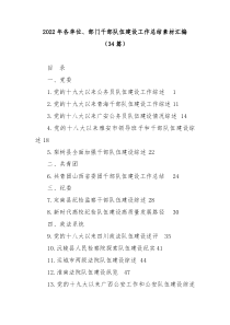 34篇20XX年各单位部门干部队伍建设工作总结素材汇编